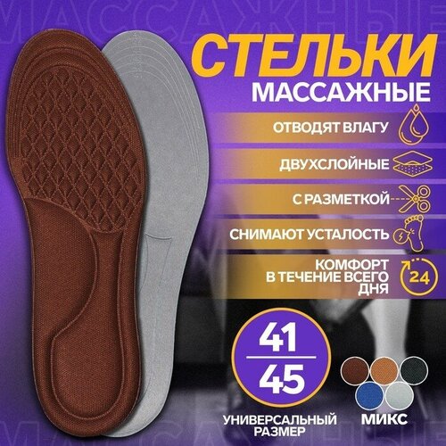 Стельки для обуви, универсальные, с массажным эффектом, 41-45 р-р, пара, цвет микс