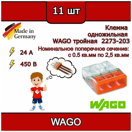 Клеммник WAGO тройная (одножильных) х 0,5-2,5 мм2 24A Cu 2273-203 (комплект 11шт)