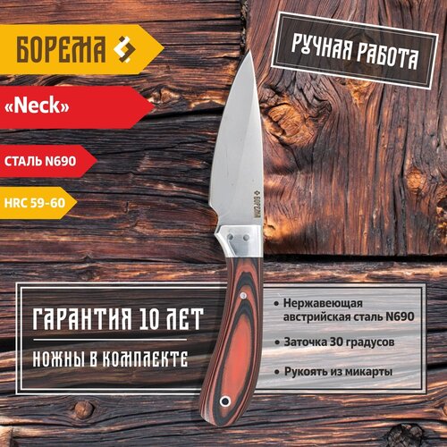 Охотничий нож фиксированный Борема Neck, длина лезвия 9.5 см, кованая сталь N690, нож туристический, нож ручной работы охотничий нож фиксированный борема якутский карелка длина лезвия 15 5 см кованая сталь n690 нож туристический нож ручной работы