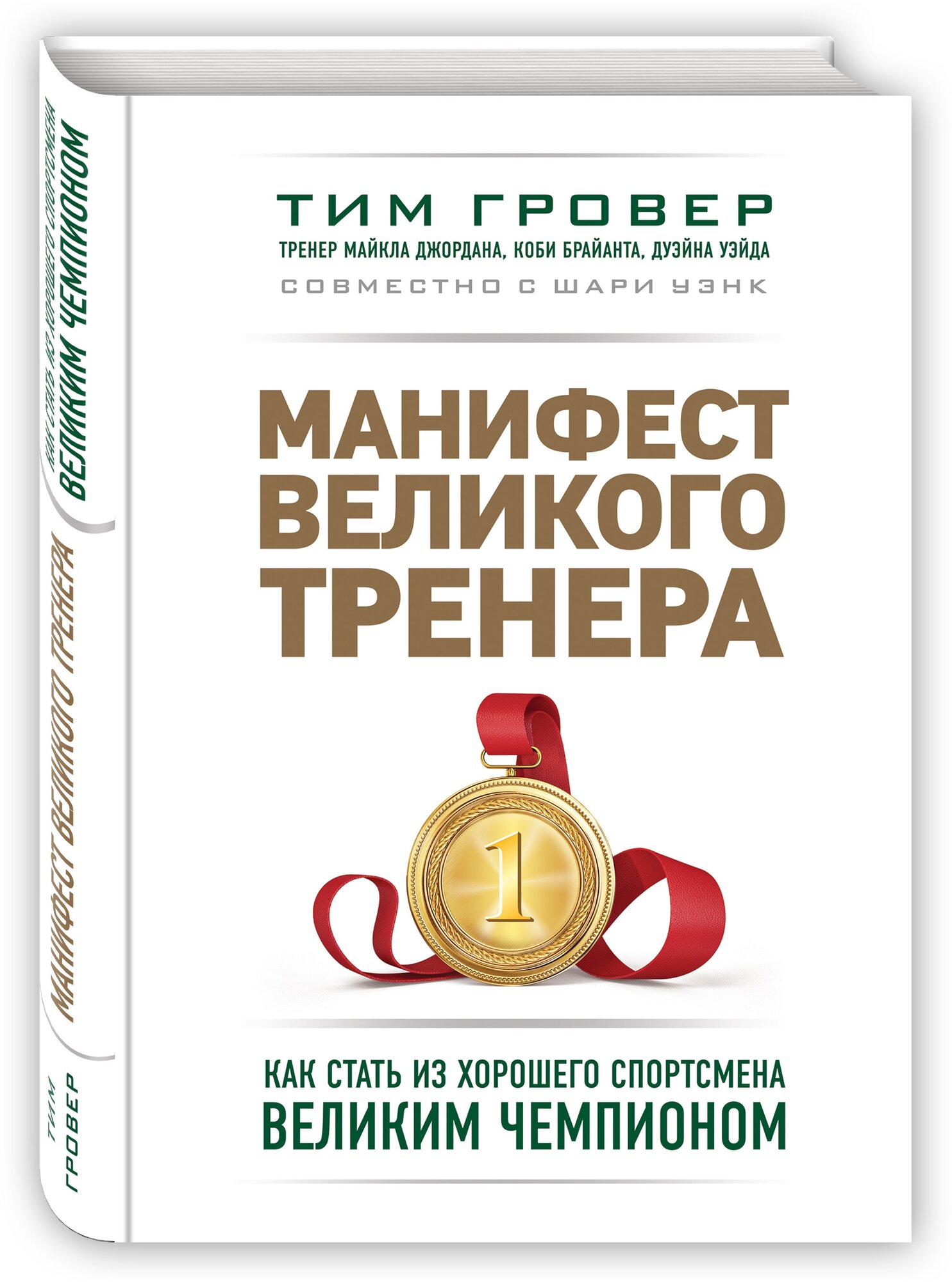 Манифест великого тренера. Как стать из хорошего спортсмена великим чемпионом - фото №4