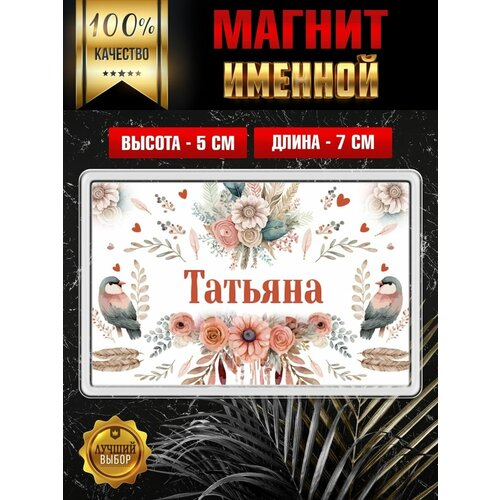 Магнит на холодильник с именем Татьяна