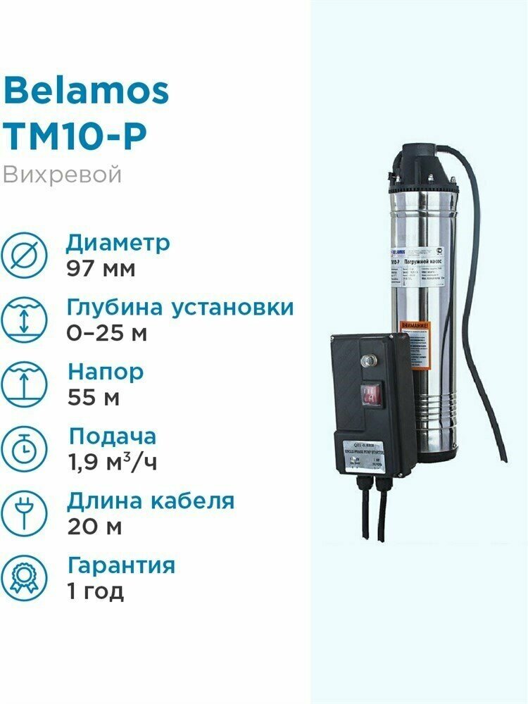 Скважинный насос BELAMOS ТМ10-P/32л. мин, каб. 20м, диам. 96мм, вихревой