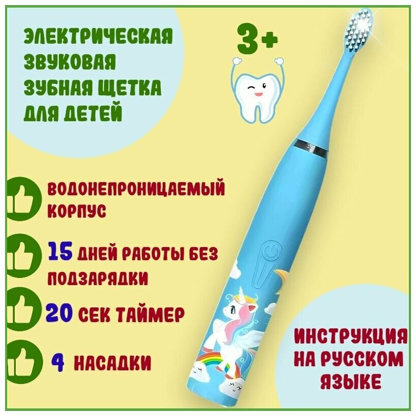 Электрическая звуковая зубная щетка для детей от 3 до 12 лет с автоотключением и таймером 20 секунд / индикация заряда / 4 насадки / голубая - фотография № 1