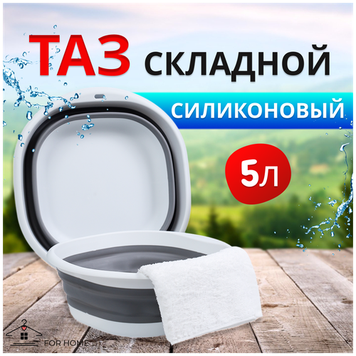 Таз складной силиконовый, для дома и дачи, 5л, серый