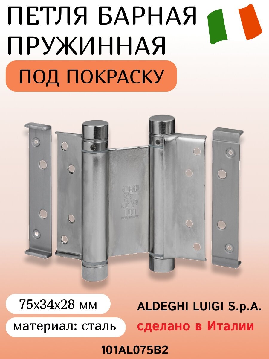 Барная пружинная петля двойного действия ALDEGHI LUIGI SPA 75х34х28 мм, цвет: полированная сталь, к-т:2шт+ключ с декоративными шурупами 101AL075B2