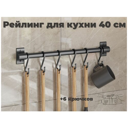 Рейлинг для кухни ERM'O, 40 см