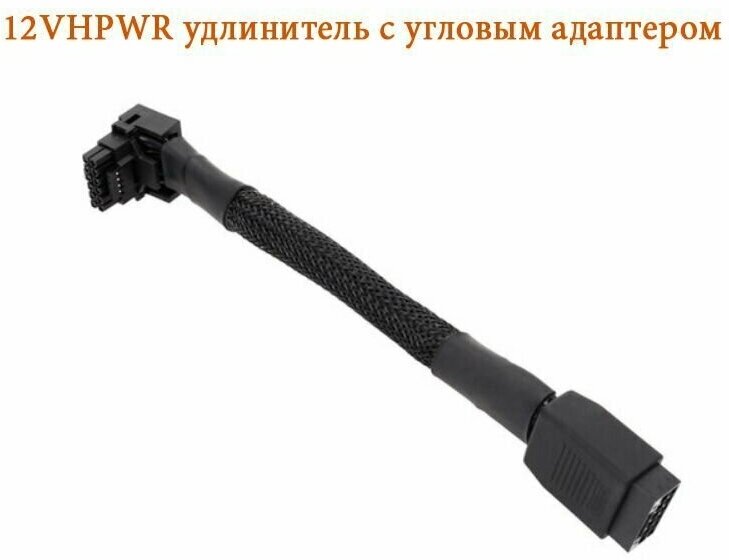 12VHPWR удлинитель с угловым адаптером 90 градусов в оплетке PCIe 5.0