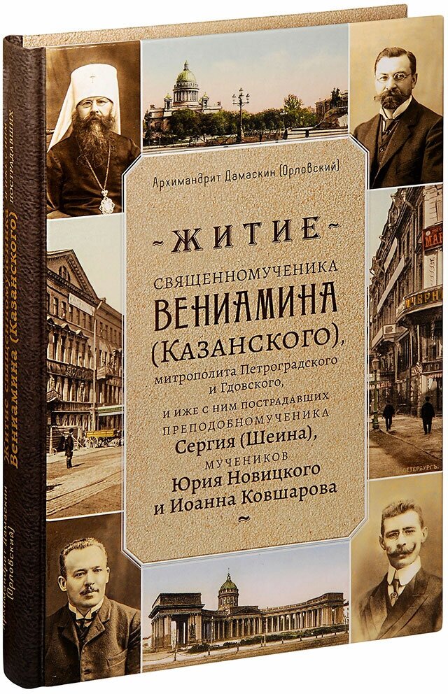 Житие священномученика Вениамина (Казанского), митрополита Петроградского и Гдовского, и иже с ним - фото №13