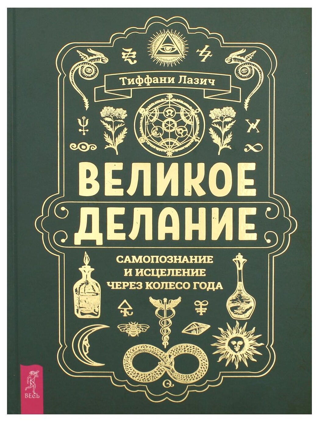 Великое делание: самопознание и исцеление через Колесо года