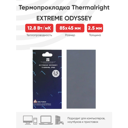 Термопрокладка Thermalright Extreme Odyssey 85*45mm*2.5mm 12.8 W/m-k термопрокладка для процессора 100х100х1мм