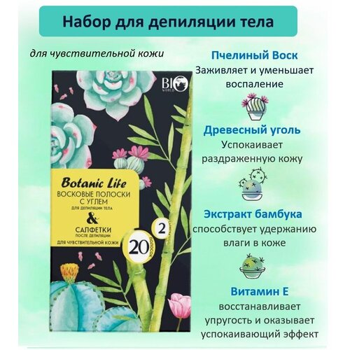 BIO WORLD Набор Botanic Life для депиляции тела с углем 20шт+ 2 салфетки