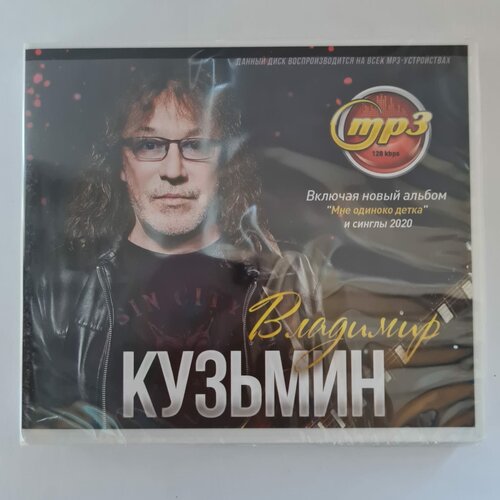 Владимир Кузьмин (MP3)