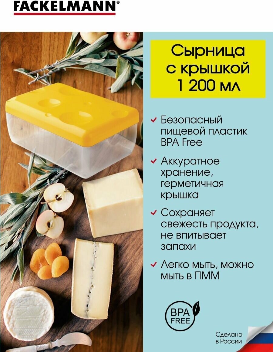 Контейнер для сыра с крышкой FACKELMANN Cheese, 1 200 мл, 16*11*7 см.