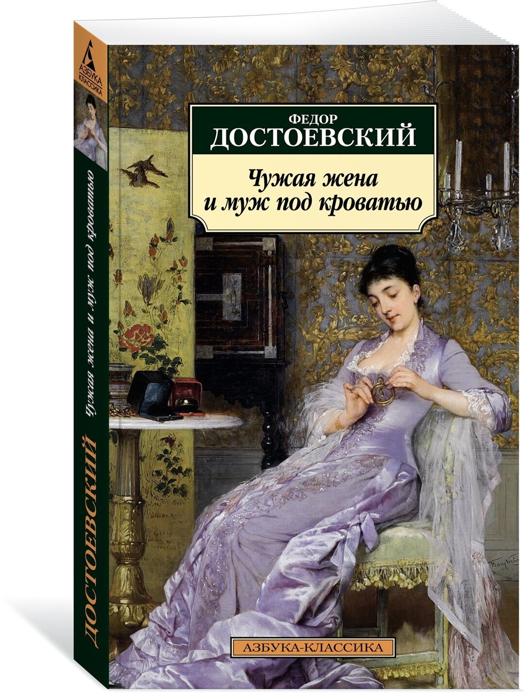 Книга Чужая жена и муж под кроватью