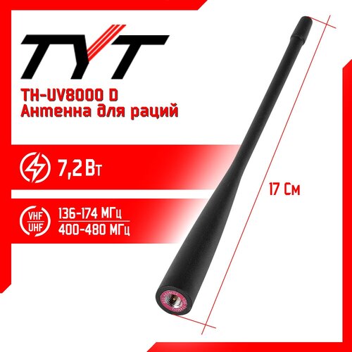 аккумулятор для tyt th uv8000d lb 75l 7 4v 3600 mah li ion Антенна штатная для раций TYT TH-UV8000D, 136/480 МГц