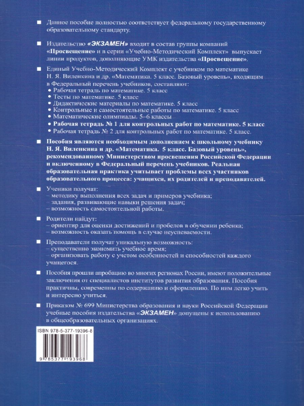 Математика. 5 класс. Рабочая тетрадь № 1 для контрольных работ. К учебнику Н.Я. Виленкина и др. - фото №4