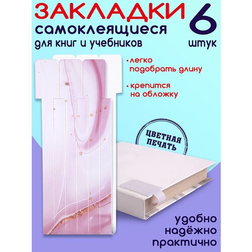 Закладки для книг Розовый 6шт, закладки самоклеящиеся