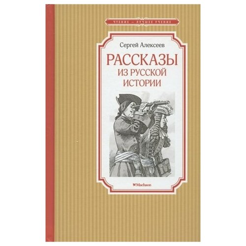 Рассказы из русской истории