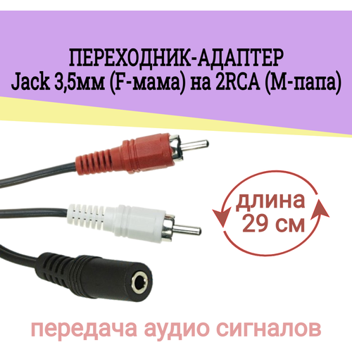 Кабель адаптер джек 3,5мм (мама) на 2RCA (папа) 29см / аудио-кабель mini Jack 3,5 (Female) на 2RCA (Male) / Разветвитель джек тип мама