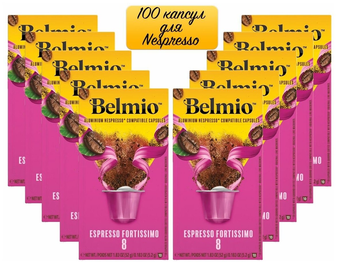 Кофе specialty в алюминиевых капсулах Belmio Espresso Forte, 100% Арабика, для системы Nespresso (Неспрессо), 100 капсул - фотография № 1