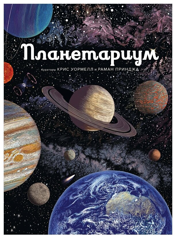 Раман Принджа "Книга Планетариум. Принджа Р."