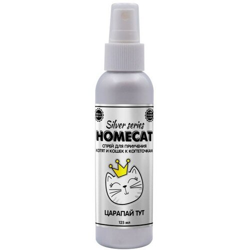 HOMECAT SILVER SERIES Царапай ТУТ 125 мл спрей для приучения котят и кошек к когтеточкам