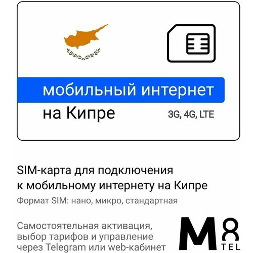 Туристическая SIM-карта для Кипра от М8 (нано, микро, стандарт) sim карта для россии от м8 нано микро стандарт сеть мегафон