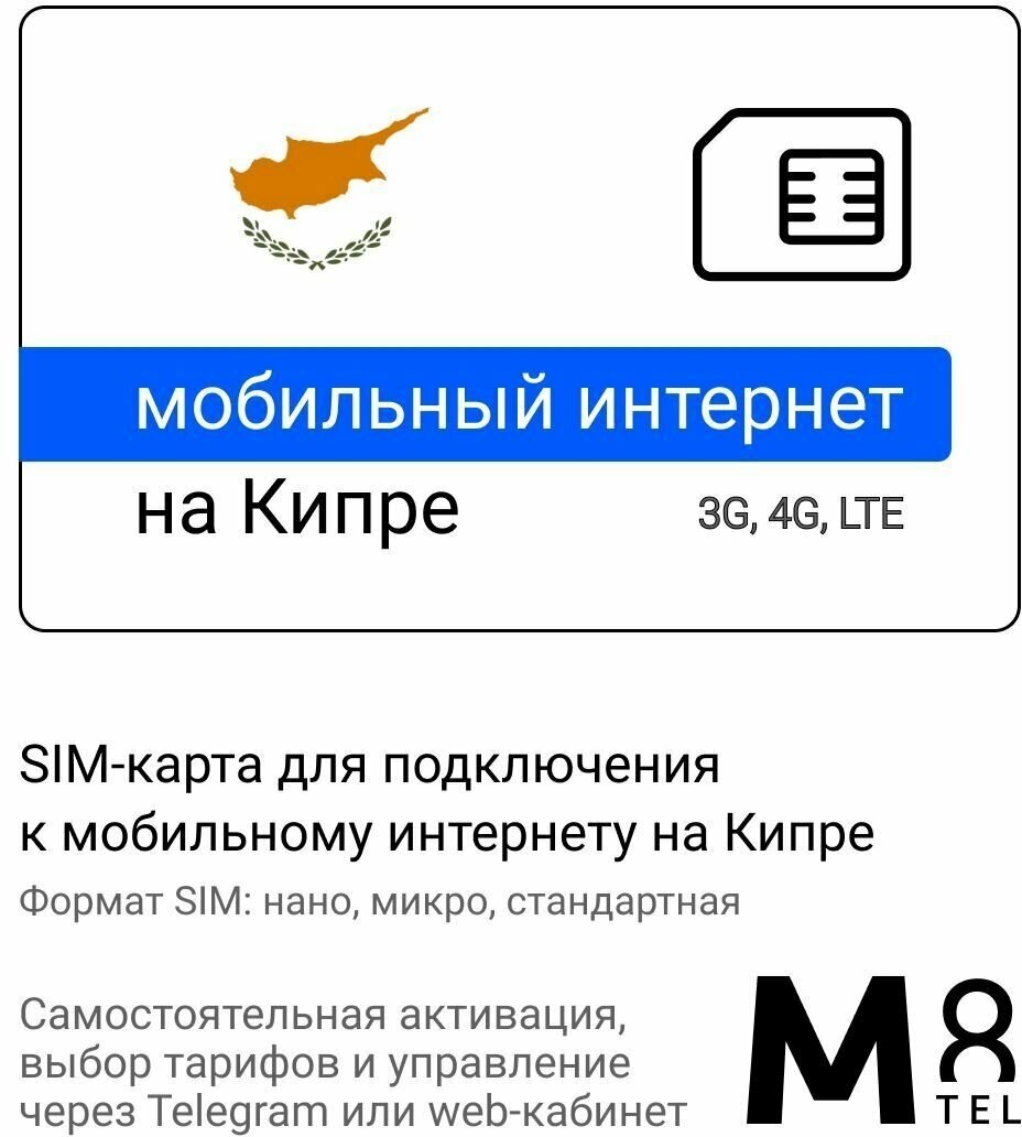 Туристическая SIM-карта для Кипра от М8 (нано микро стандарт)