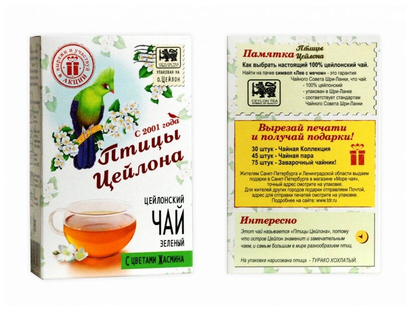 Чай "Птицы Цейлона" - Жасмин, зеленый, 75 гр. - фотография № 3