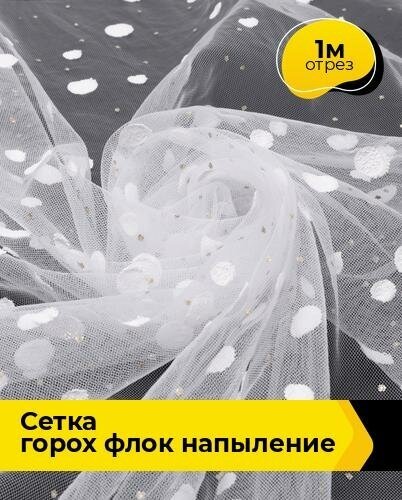 Ткань для шитья и рукоделия Сетка горох "Флок" напыление 1 м * 150 см, белый 003