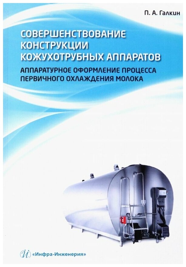 Совершенствование конструкции кожухотрубных аппаратов. Аппаратурное оформление процесса первичного - фото №1