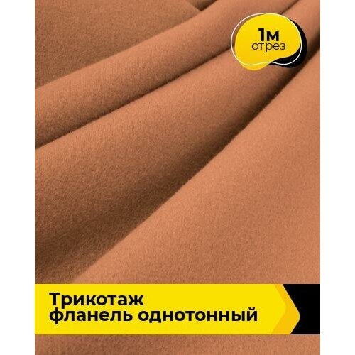 Ткань для шитья и рукоделия Трикотаж фланель 390гр 1 м * 150 см, коричневый 004 ткань для шитья и рукоделия трикотаж фланель 390гр 1 м 150 см серый 005