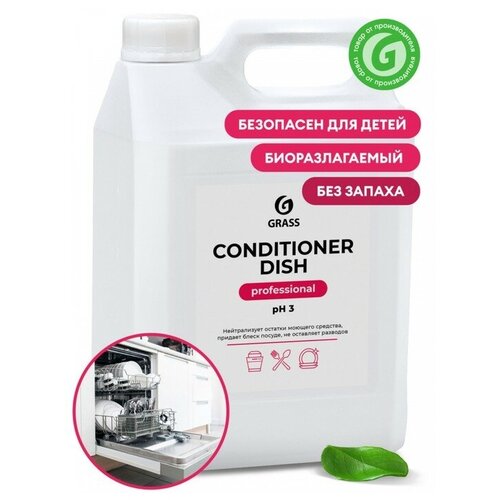 Средство для посудомоечных машин Grass Conditioner Dish, 5 л