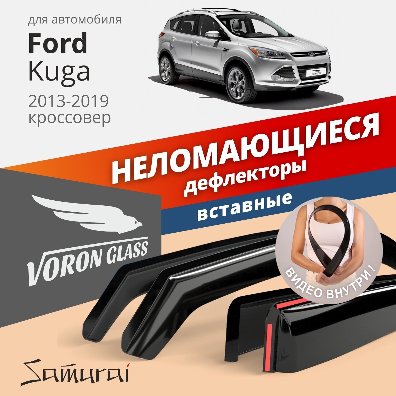 Дефлекторы окон неломающиеся VORON GLASS серия Samurai для Ford Kuga 2013-2019 вставные 4 шт.