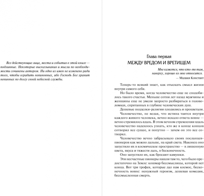 Сирены Титана (Воннегут Курт) - фото №15