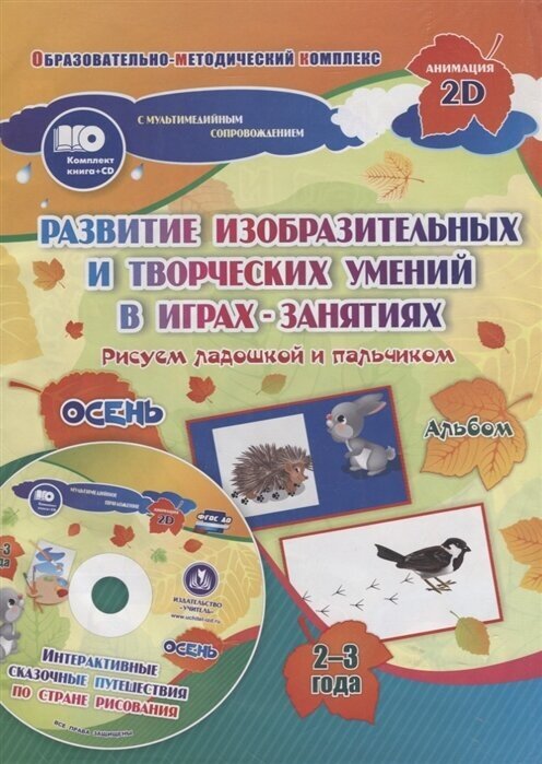 Альбом по развитию изобразительных и творческих умений в играх-занятиях Рисуем ладошкой и пальчиком для детей 2-3 лет. Осень (+CD)
