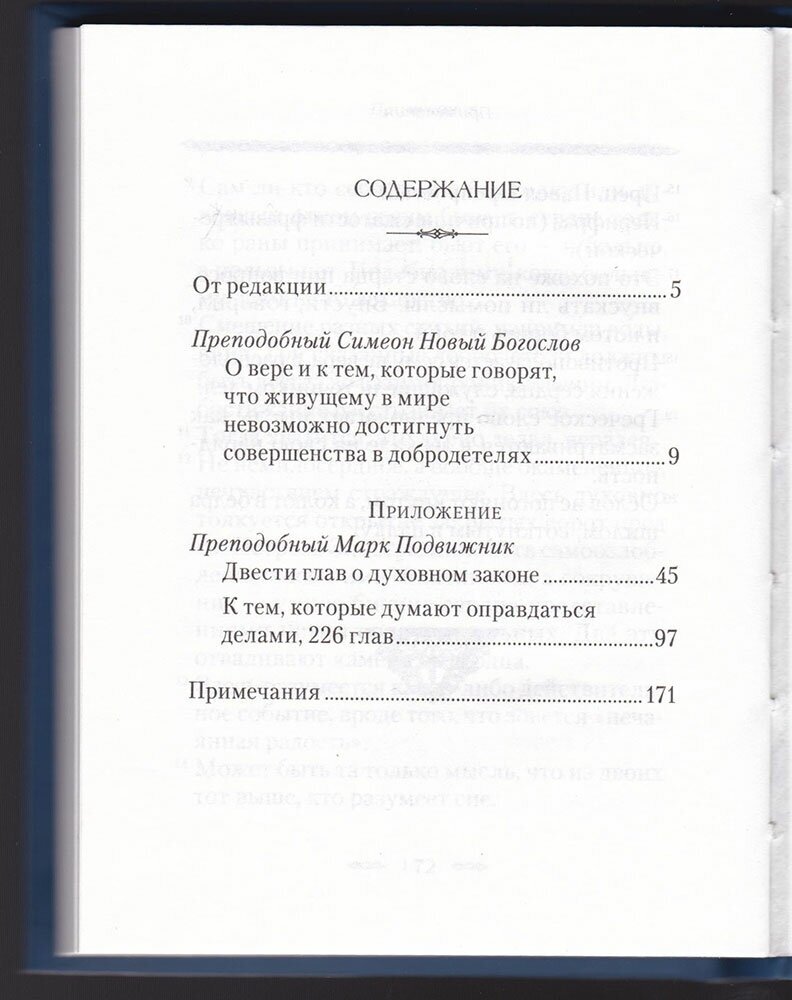 О вере и к тем, которые говорят, что живущему в мире невозможно достигнуть совершенства в добродет. - фото №5