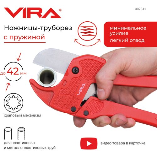 Ножничный труборез Vira 307041 42 красный
