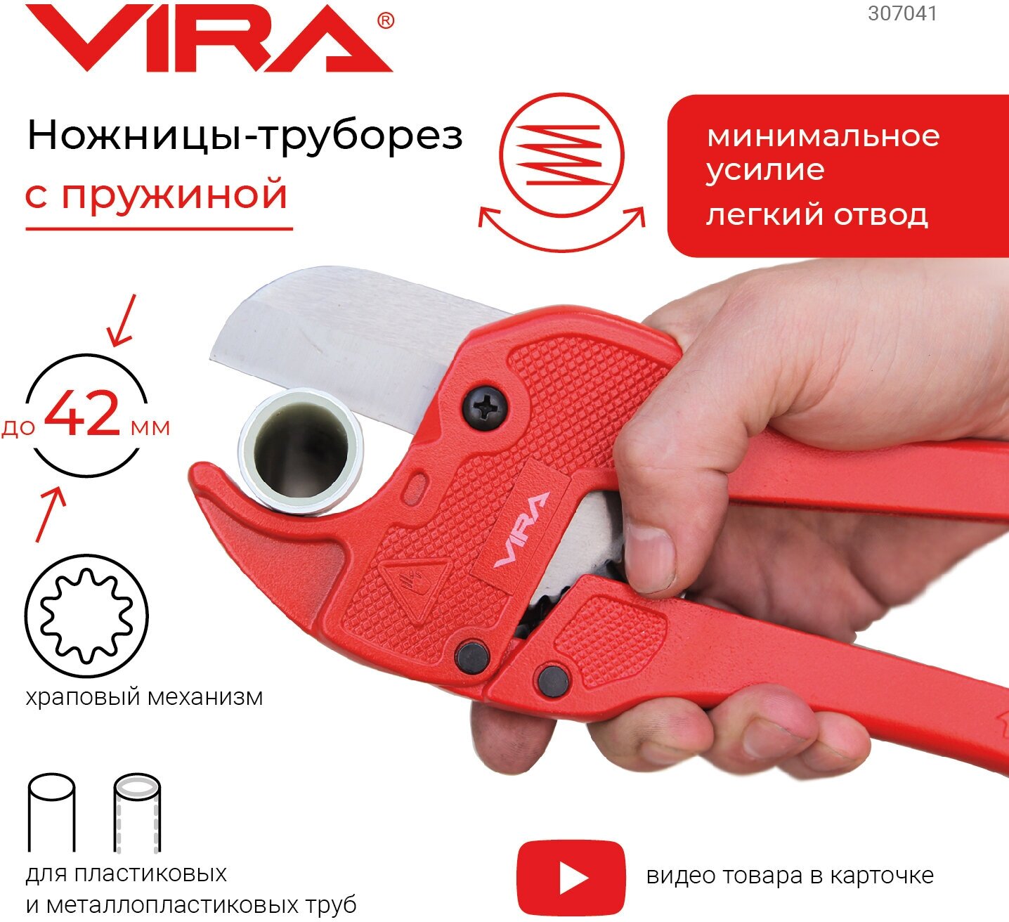 Vira Труборез для пластиковых труб до 42 мм с пружиной 307041 .