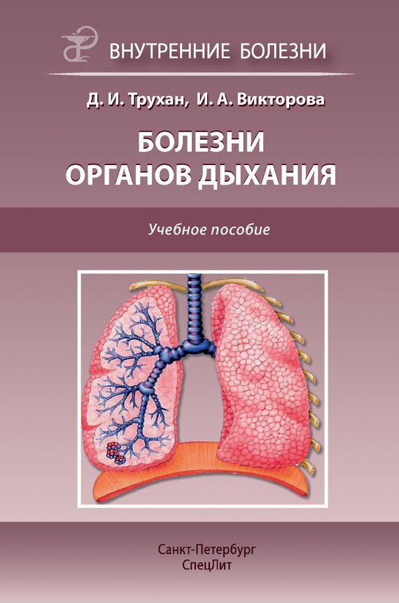 Болезни органов дыхания. Учебное пособие - фото №2