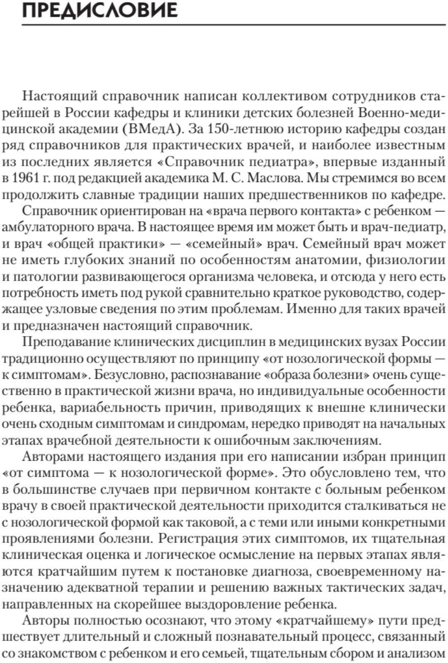 Справочник педиатра (Шабалов Н. П., Арсентьев В. Г., Можейко А. Г.) - фото №6