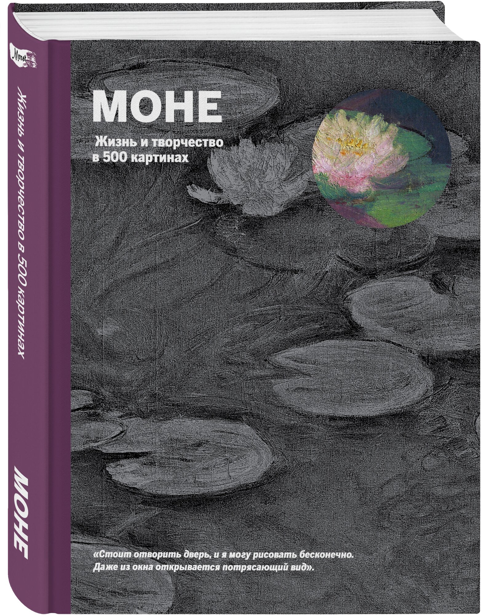 Моне. Жизнь и творчество в 500 иллюстрациях - фото №1
