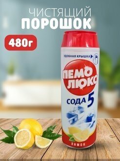 Чистящий порошок для уборки пемолюкс, 480 гр.