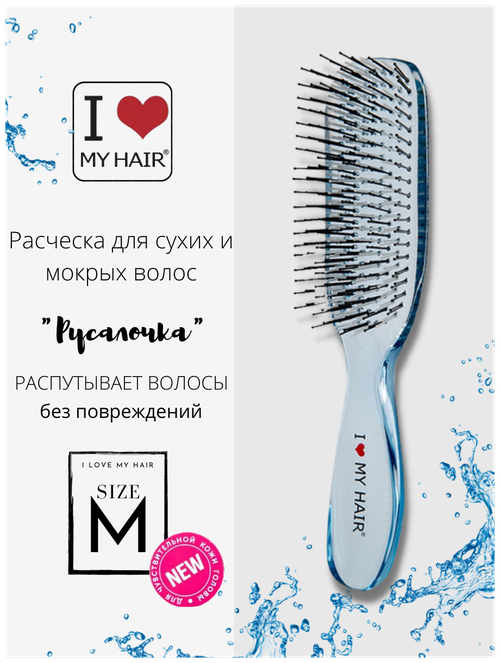 I LOVE MY HAIR Расческа для сухих и мокрых волос, щетка ILMH 