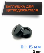 Заглушка для щеток, колпачок щеткодержателя D-15 мм, шаг резьбы 1мм (комплект 2шт)
