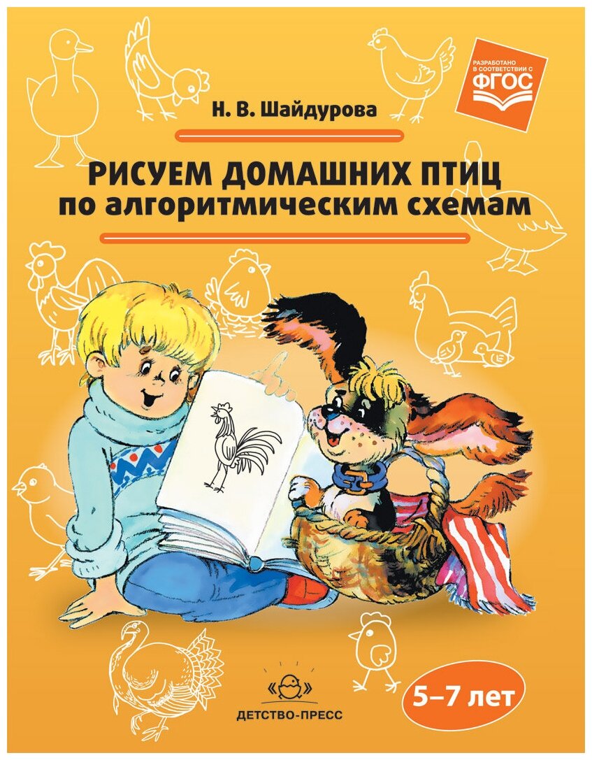 Рисуем домашних птиц по алгоритмическим схемам. 5-7 лет. ДО - фото №1