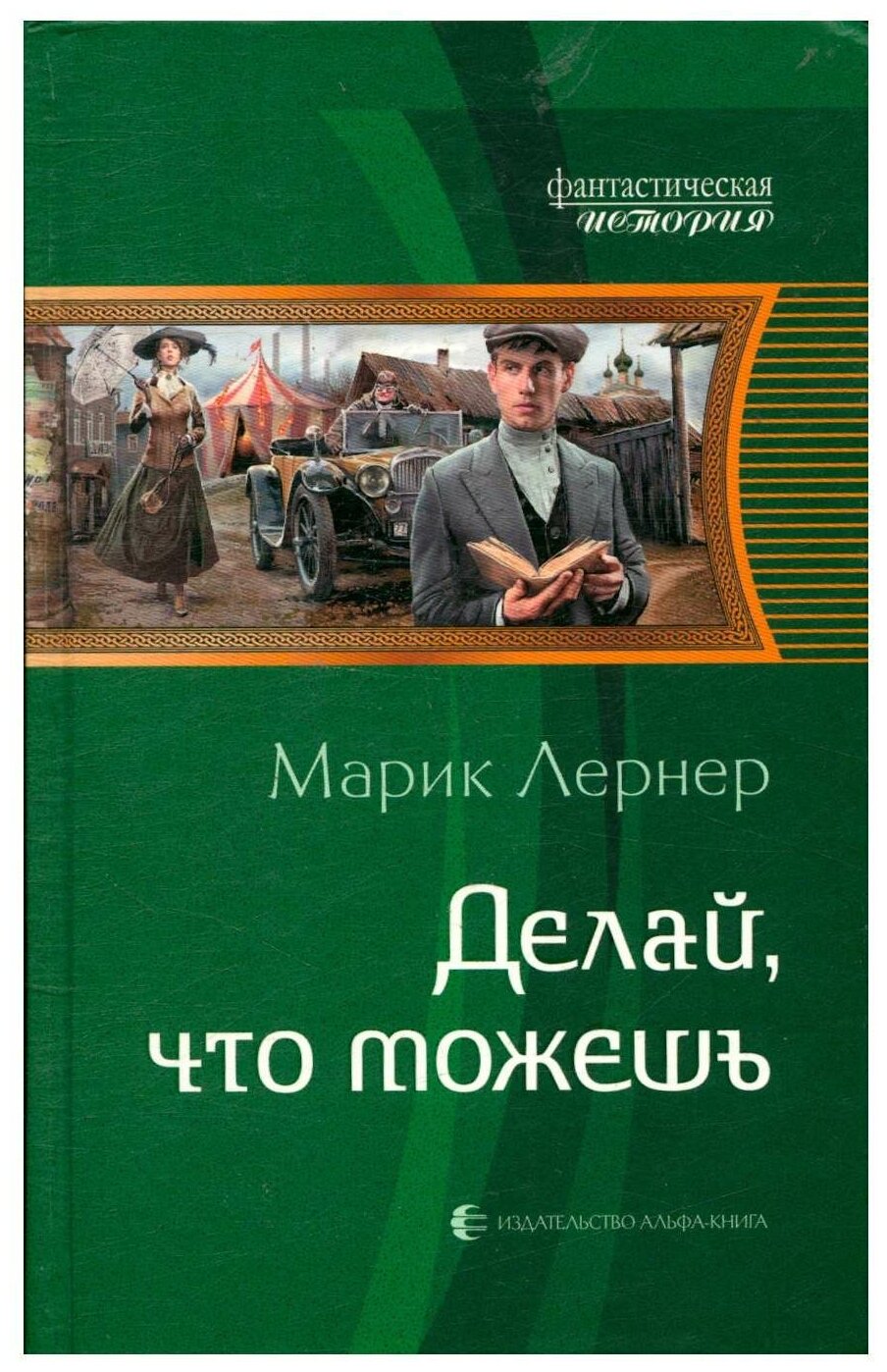 Делай, что можешь (Марик Лернер) - фото №1