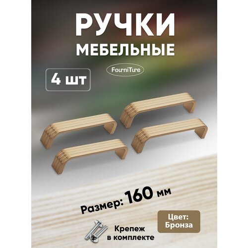 Ручки для мебели 160 мм 4-шт