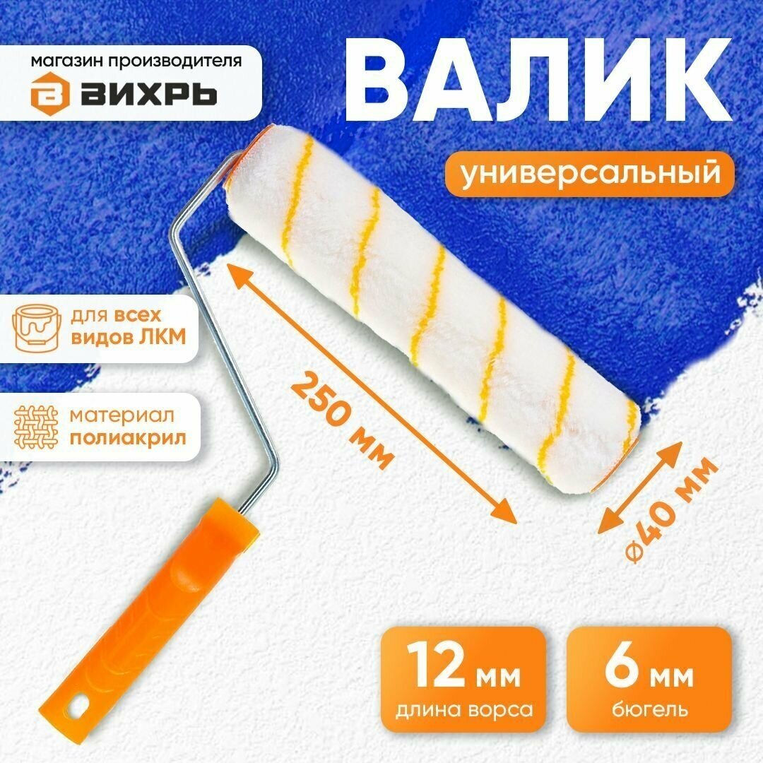 Валик малярный универсальный для всех типов работ и ЛКМ 250/40/6 Вихрь