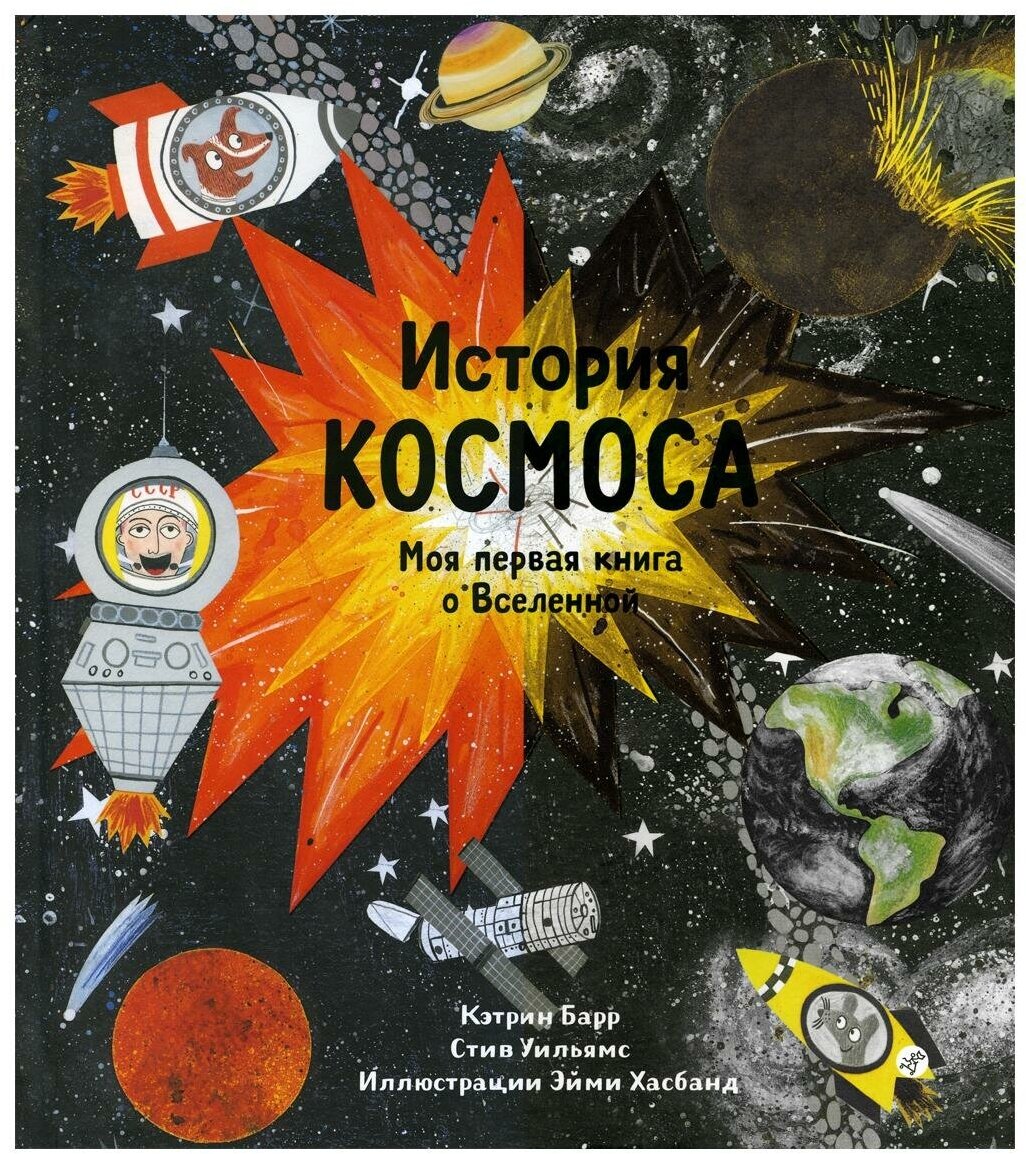 История космоса. Моя первая книга о Вселенной - фото №9